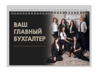 Ваш главный бухгалтер