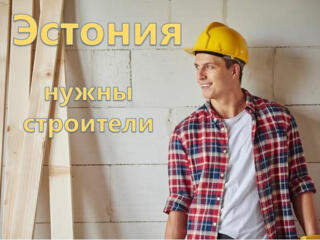 Работа в Эстонии для строителей.