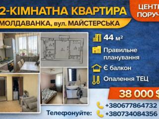 2-кімнатна квартира на Молдаванці — вигідна пропозиція!
