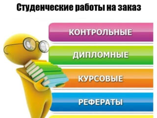 Помогу написать реферат, статью, курсовую, дипломную работу