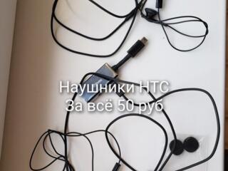 Наушники HTC