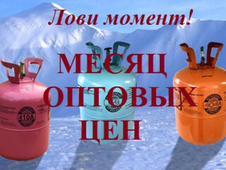 Продажа: фреон (хладагент) всех марок!