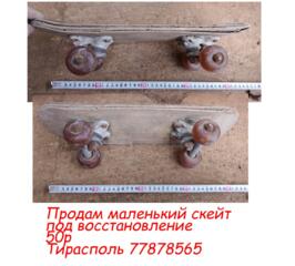 Продам маленький скейт под восстановление/на запчасти 50р
