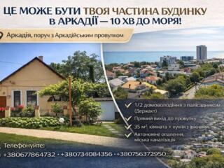 Пропонується 1/2 домоволодіння в АРКАДІЇ зі своїм палісадником