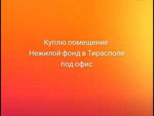 Куплю помещение нежилой фонд