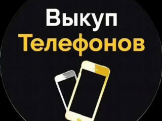 Выкупим Ваш телефон СРОЧНО!!!