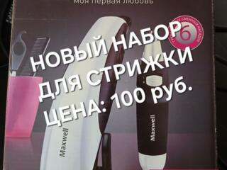 Набор для стрижки,, MAXWELL" MW - 2106W; по цене: 100рублей.