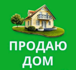 Продам дом