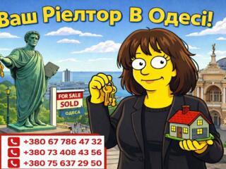 Продам вашу нерухомість в Одесі швидко та вигідно!
