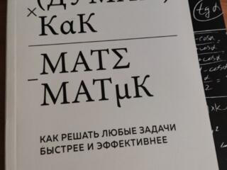 Продам книгу Думай как математик