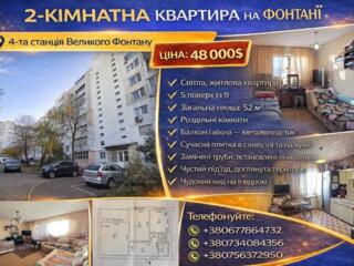 Фонтан! Світла квартира з гарним видом. 5/9. 52/30/8.