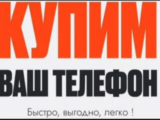 Срочный выкуп телефонов| Быстрая оценка и оплата