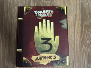 Продам книгу Гравити Фолз