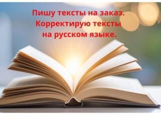 Пишу и корректирую тексты на русском языке