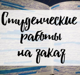 Курсовые, дипломные на заказ
