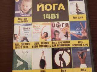 Продам оригинальный ДВД диск ЙОГА 14 в 1
