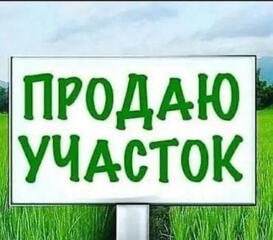 Продаю дачный участок