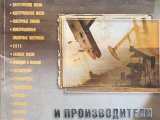 Каталог "продукты нефтепереработки", журналы "За рулём"