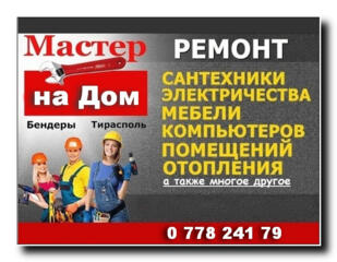 МАСТЕР " Муж на час ", Бендеры, Тирасполь.