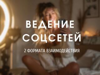 Консультация по ведению соцсетей