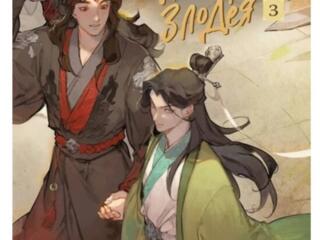 Куплю книгу "Система спаси себя сам для главного злодея" Том 3