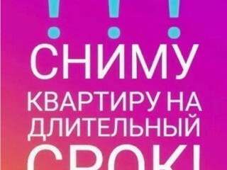 Сниму 3-Х комнатную квартиру в центральной части Тирасполя