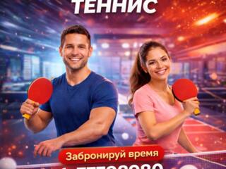 Настольный теннис 
