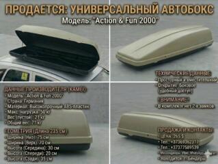 Продается огромный автобокс KAMEI (Германия) — Модель Action & Fun