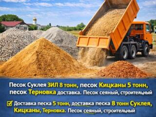 Песок, гравий, котелец доставка Суклея Кицканы Терновка ЗИЛ 8 тонн