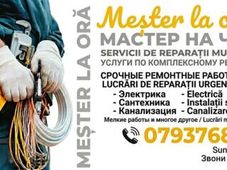 Мастер на час