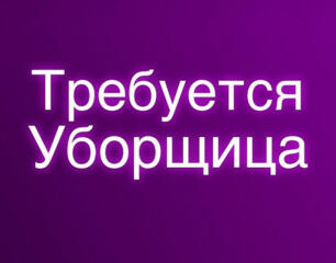 Требуется уборщица. Центр города. Работа дневная.
