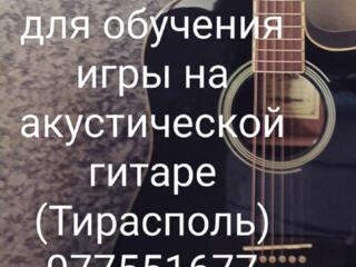 Ищу репетитора для обучения игры на акустической гитаре