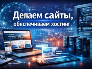 ДЕЛАЕМ САЙТЫ, хостинг.