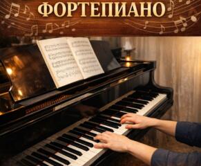 Обучение на фортепиано
