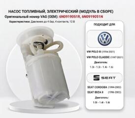 Топливный насос, новый VW/SEAT/Skoda 1.0i-1.6i