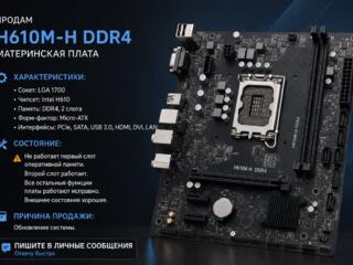 Продам материнскую плату H610M-H DDR4 (LGA1700)