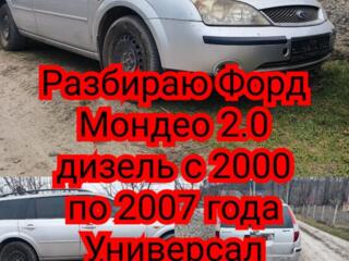 Разбираю Форд Мондео 3 2.0 Дизель 2003 год