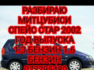 Разбираю Митцубиси Спейс Стар 1.3 1.6 бензин 1.9 дизель