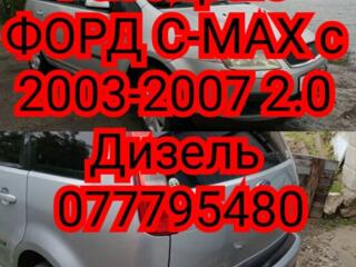 Разбираю Форд С МАX 2.0 дизель 2003 год