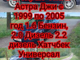 Разбираю Опель Астра Джи с 1999по 2005 год 1.6 Бен 2.0,2.2 диз