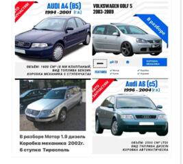 Большой ВЫБОР АВТОЗАПЧАСТЕЙ на многие марки автомобилей недорого!