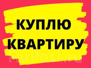 Куплю 1-2х комнатную кв.