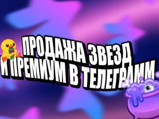 ПРОДАЖА ЗВЕЗД И ТЕЛЕГРАММ ПРЕМИУМ