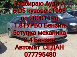 Разбираю Ауди А6 С 5 Кузове 1.9 Диз 18 бензин 2.4 бен