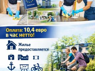 Работа в Германии в клининговой компании! Оформление по паспорту ЕС!