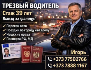 Трезвый водитель стаж 39 лет