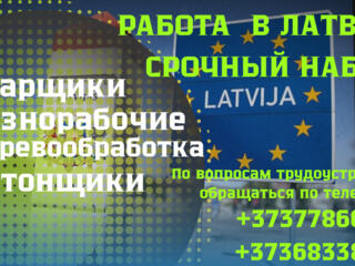 РАБОТА В ЛАТВИИ ПО БИО ПАСПОРТУ
