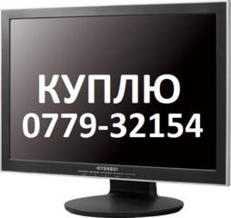 Куплю ЖК монитор любой фирмы и модели Недорого по цене срочной продажи