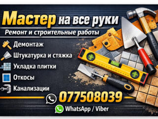 Ремонт и строительные работы