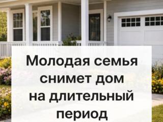 Молодая порядочная семья снимет дом на длительный срок